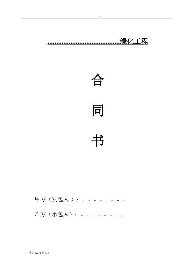 园林绿化施工合同书范本(完全本).doc_第1页