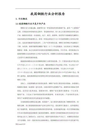 我國鋼鐵行業(yè)分析報告.doc