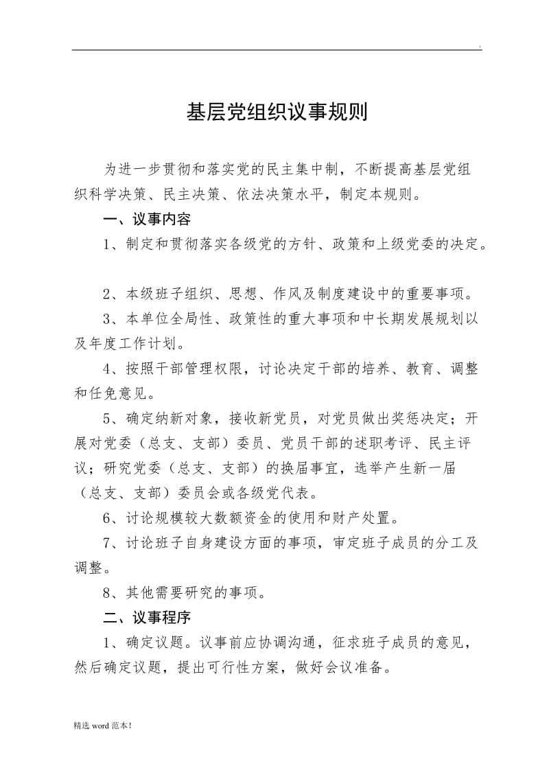 基层党组织议事规则.doc_第1页