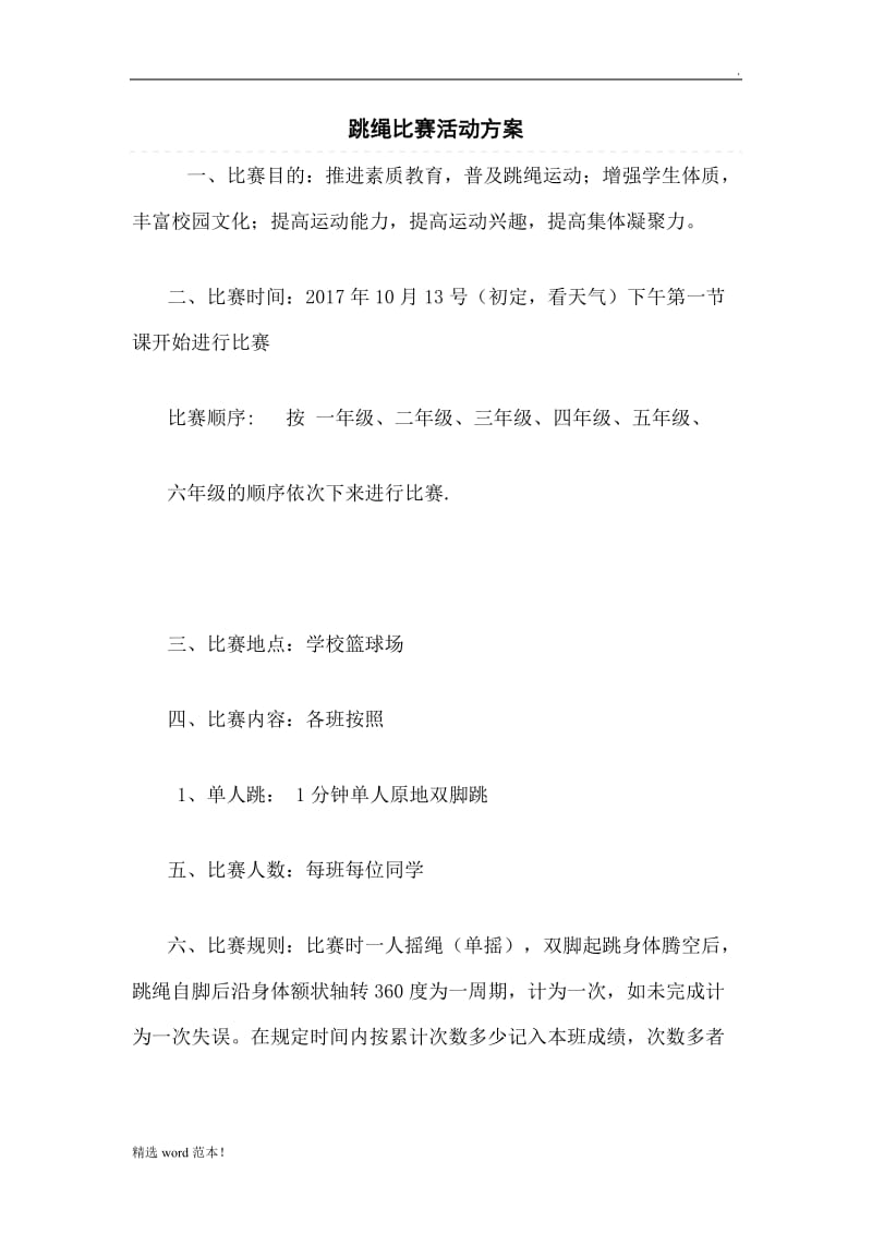 月跳绳比赛活动方案.doc_第1页