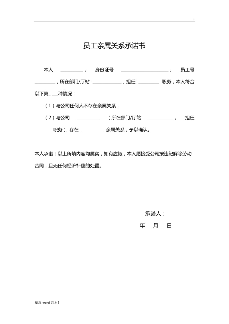 员工亲属关系承诺书.doc_第1页