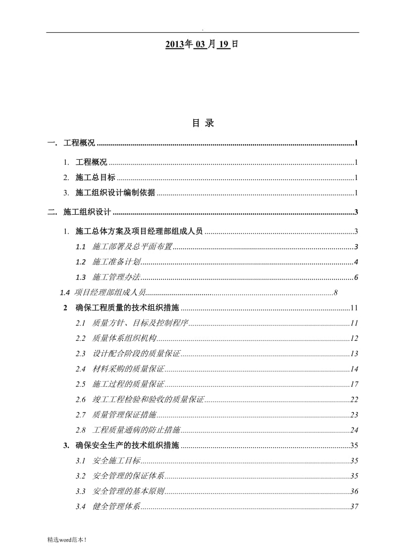 幼儿园装修施工组织设计.doc_第2页