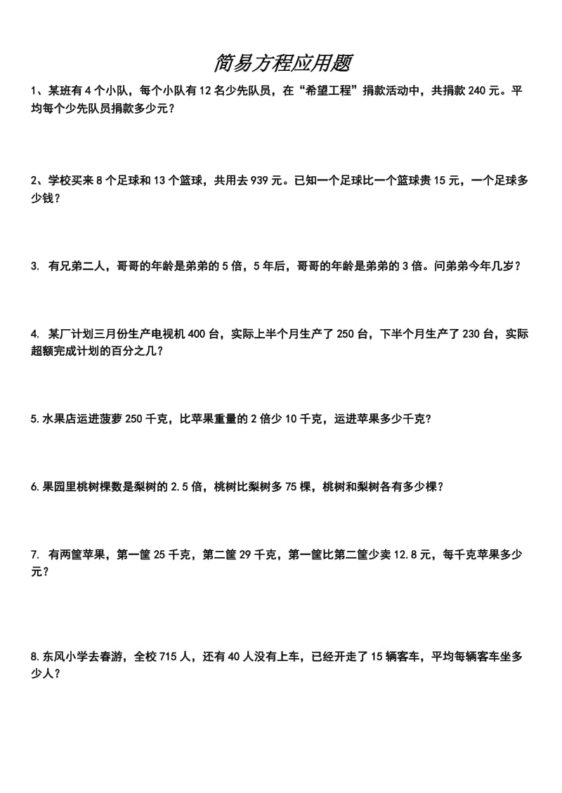 五年级方程应用题练习.doc_第1页