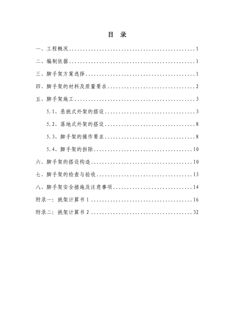 落地悬挑脚手架施工方案.doc_第1页