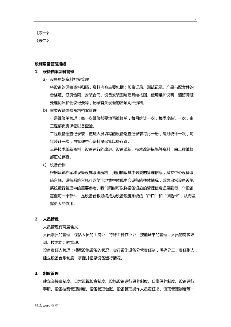 设施设备运行维护.doc_第2页