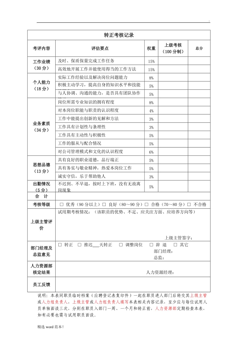 新员工转正考核表范本.doc_第2页