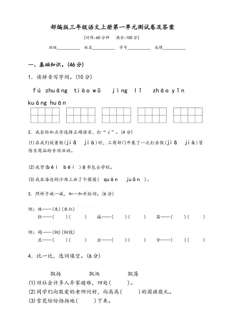 部编版三年级语文(上册)第一单元测试题和答案.doc_第1页