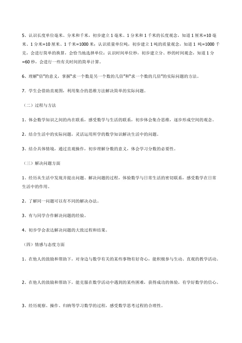 人教版三年级数学上教学计划及进度安排.doc_第2页