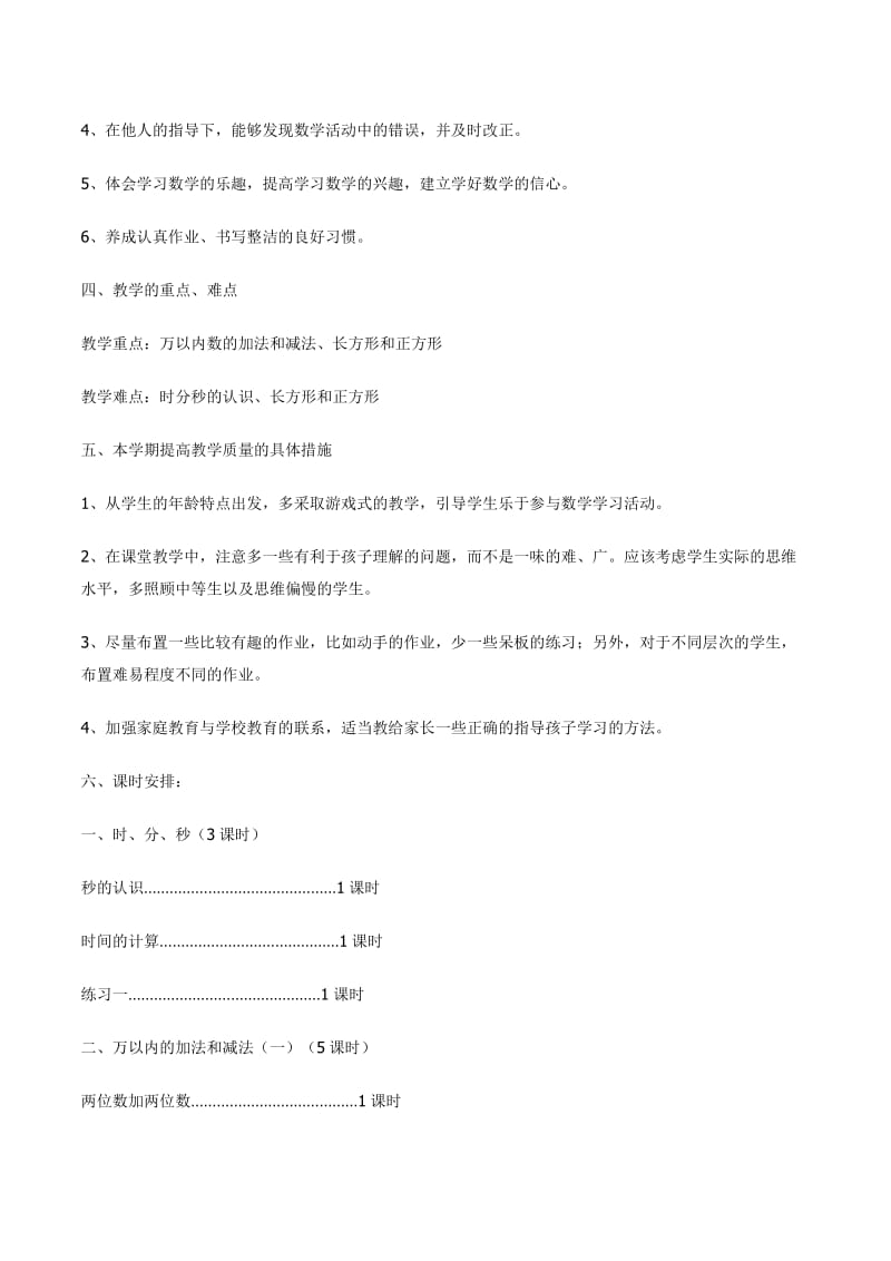 人教版三年级数学上教学计划及进度安排.doc_第3页