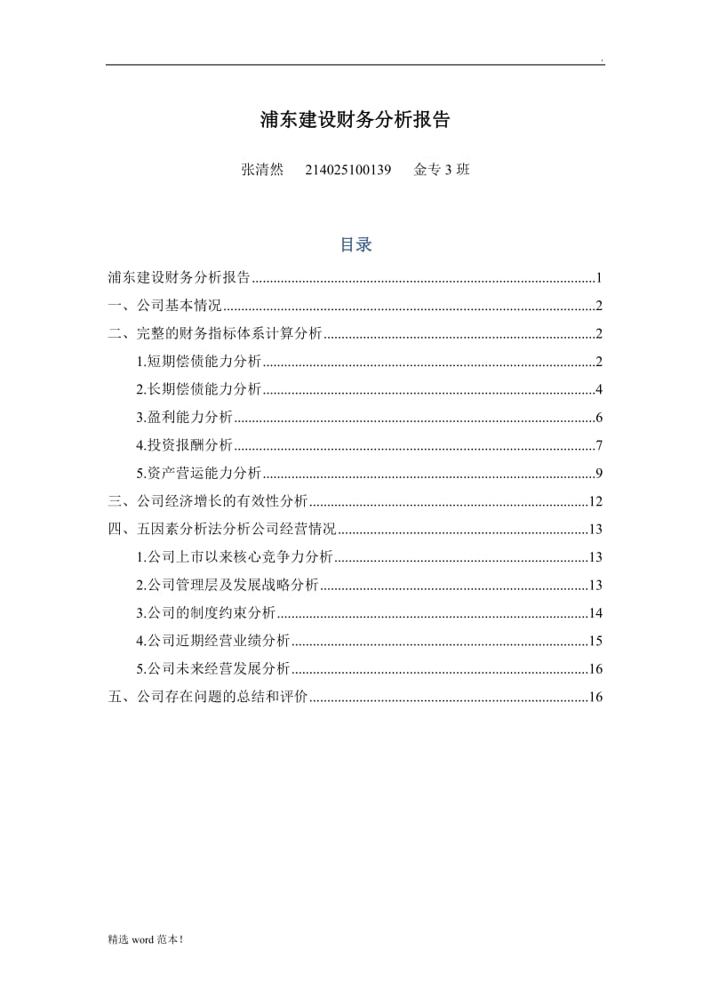 浦东建设财务分析报告.doc_第1页