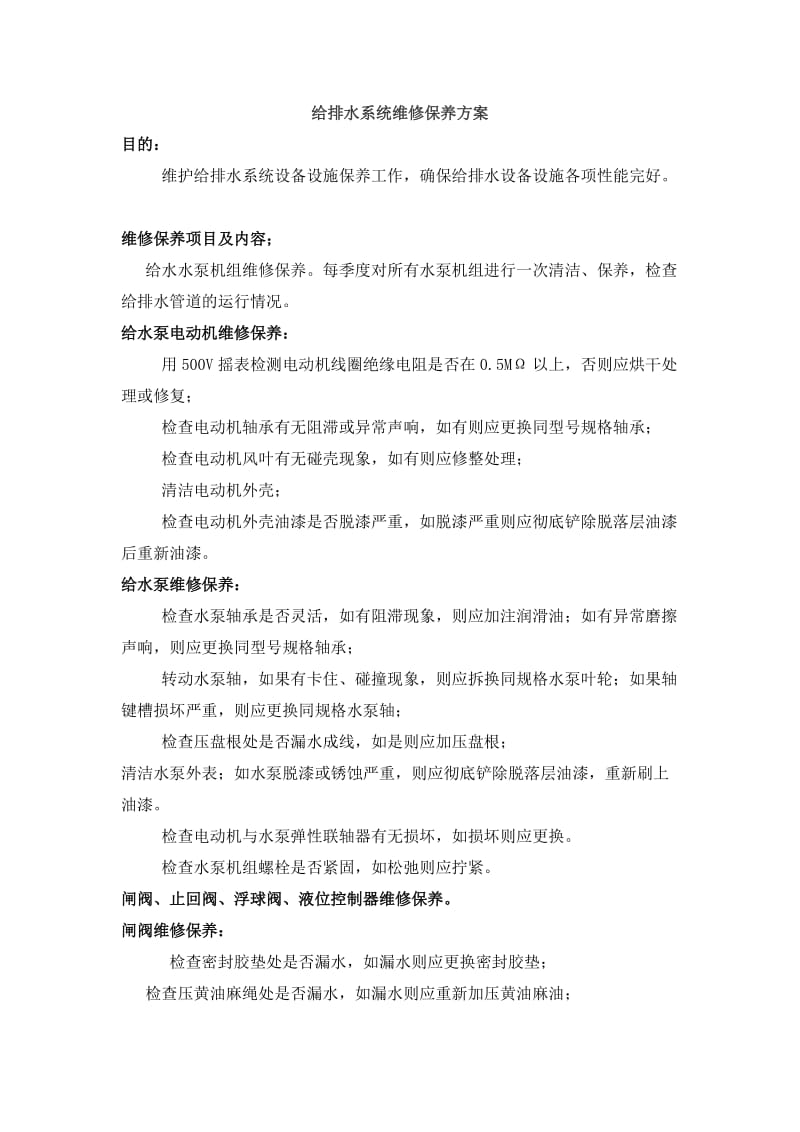 给排水系统维修保养方案.doc_第1页