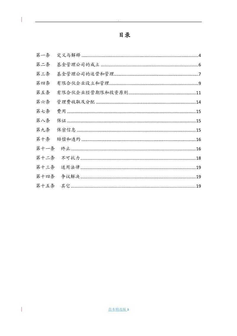 成立基金公司协议.doc_第3页