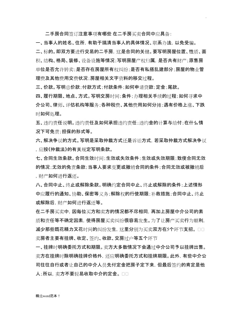 二手房合同签订注意事项有哪些(精).doc_第1页