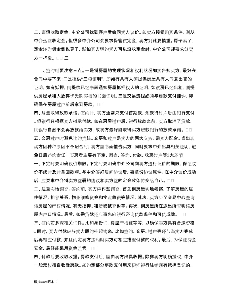 二手房合同签订注意事项有哪些(精).doc_第2页