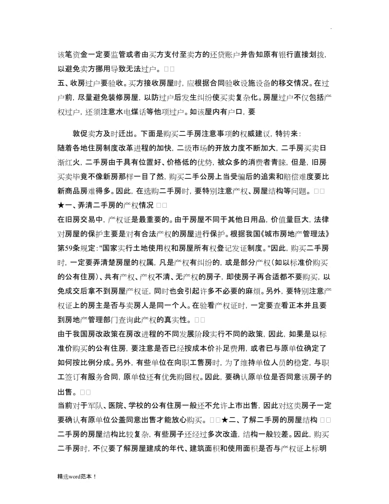 二手房合同签订注意事项有哪些(精).doc_第3页