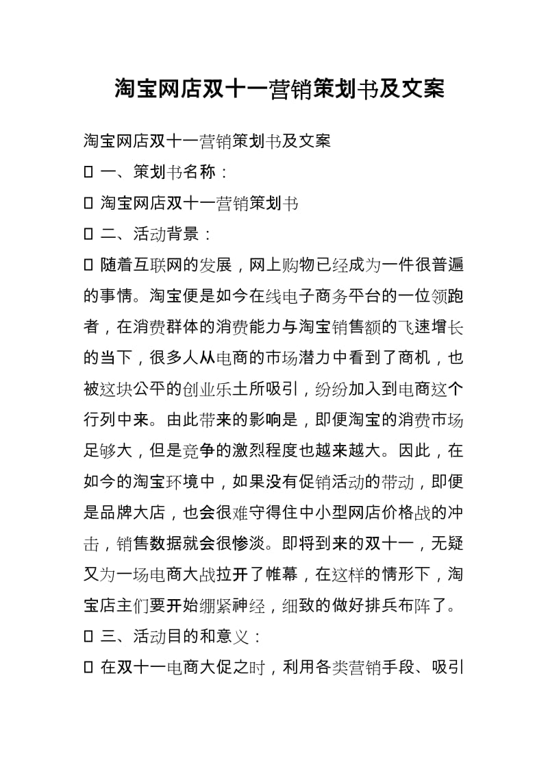 淘宝网店双十一营销策划书与文案.doc_第1页