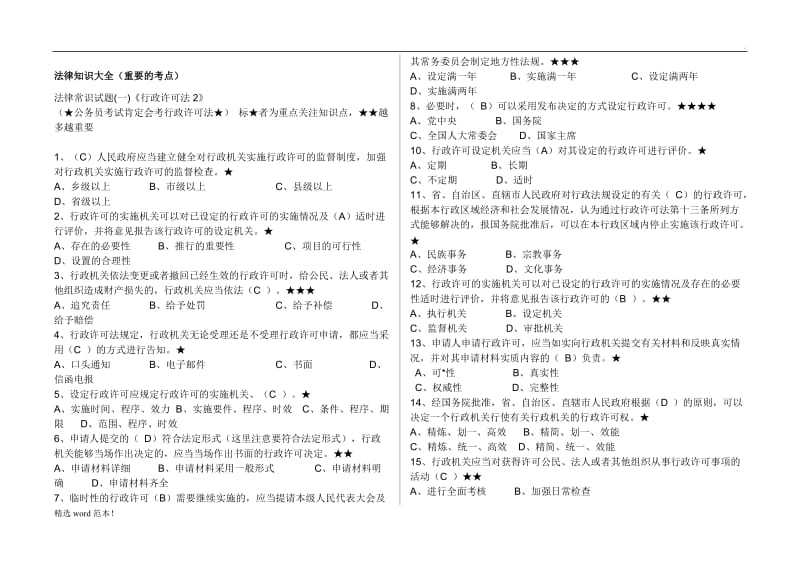 法律知识大全(重要的考点).doc_第1页