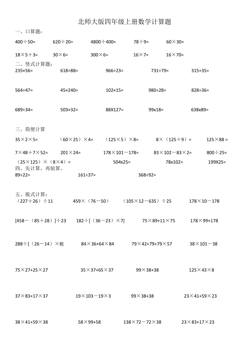 北师大版四年级上册数学计算题.doc_第1页