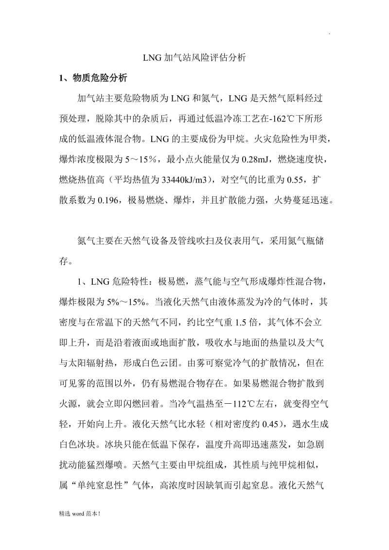 LNG加气站风险评估分析郑.doc_第1页