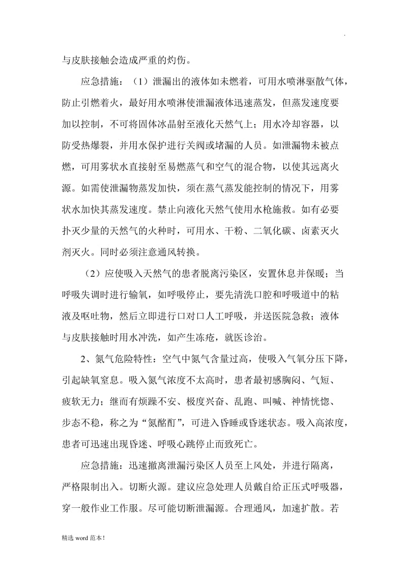 LNG加气站风险评估分析郑.doc_第2页