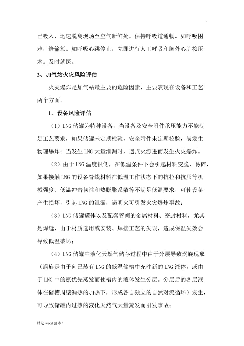 LNG加气站风险评估分析郑.doc_第3页