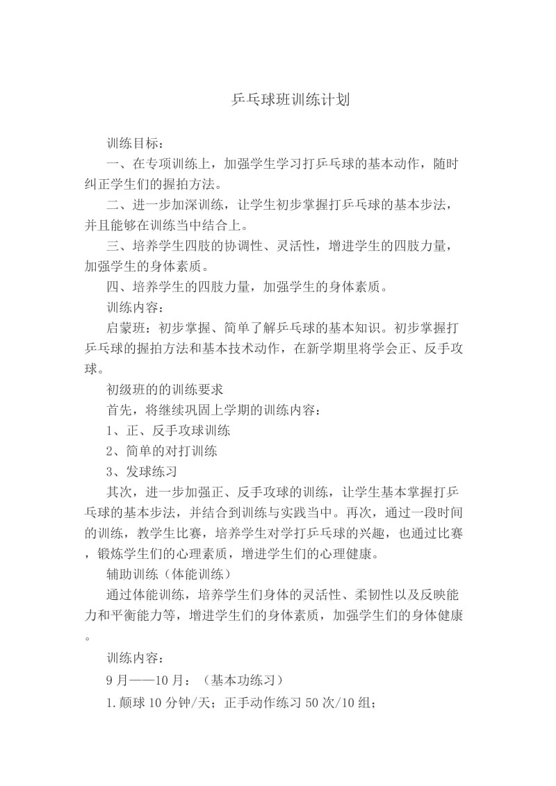 乒乓球班训练计划.doc_第1页