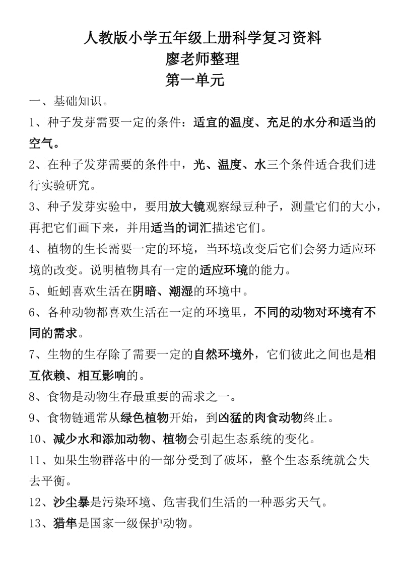 人教版小学五年级上册科学复习资料精编版本.doc_第1页