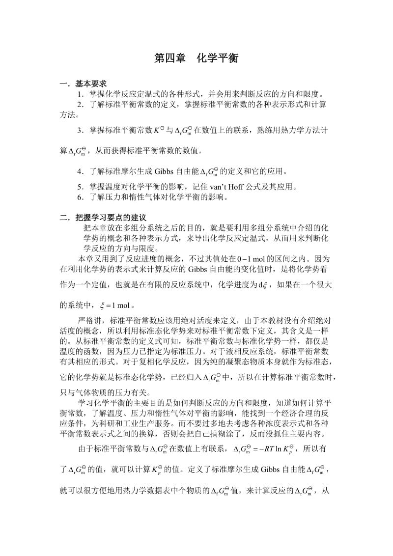 物理化学习题第四章化学平衡.doc_第1页