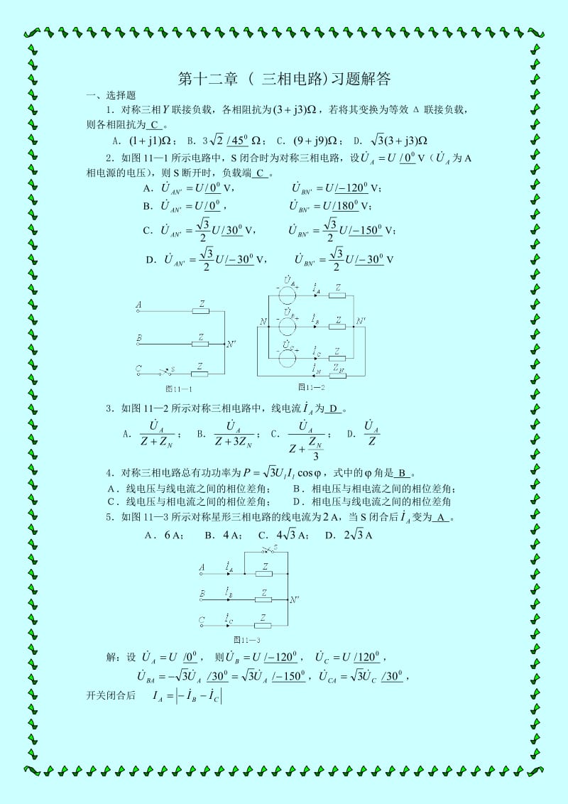 三相电路习题与详解答案.doc_第1页