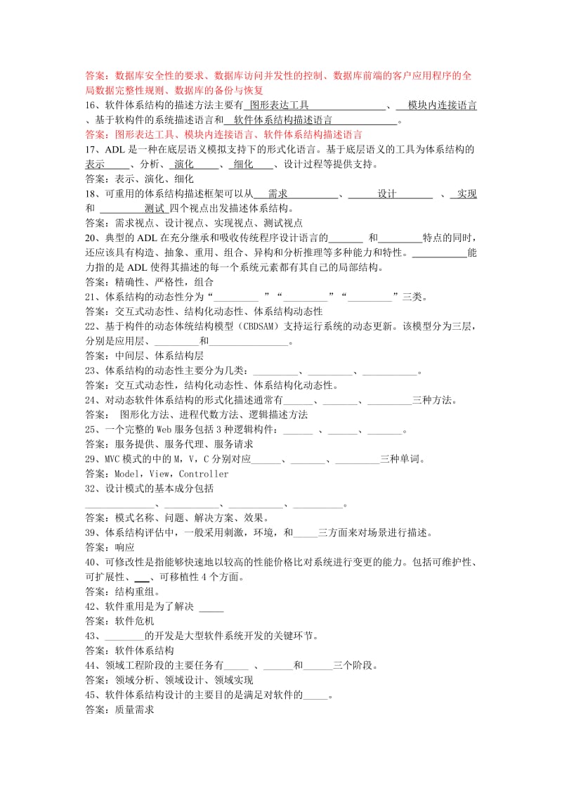 软件体系结构试题库(软件工程)试题和答案.doc_第3页