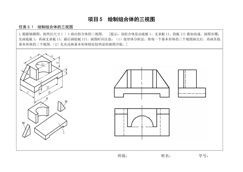 项目5绘制组合体的三视图-答案.doc_第1页