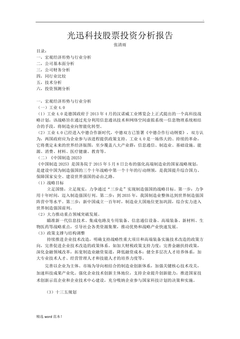 光迅科技股票投资分析报告.doc_第1页