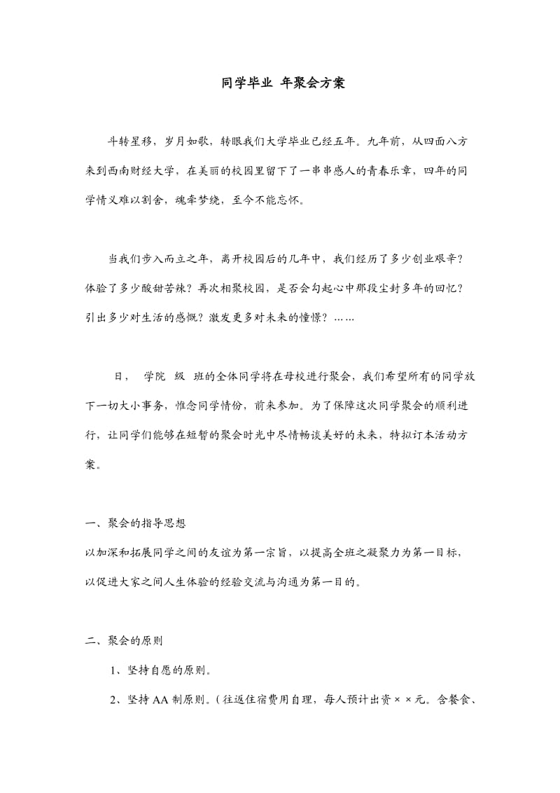 校友毕业十年聚会方案.doc_第1页