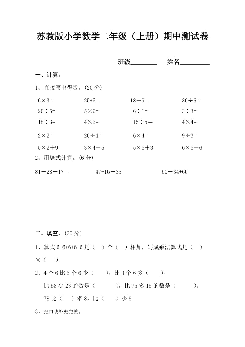 苏教版二年级数学上册期中试卷.doc_第1页