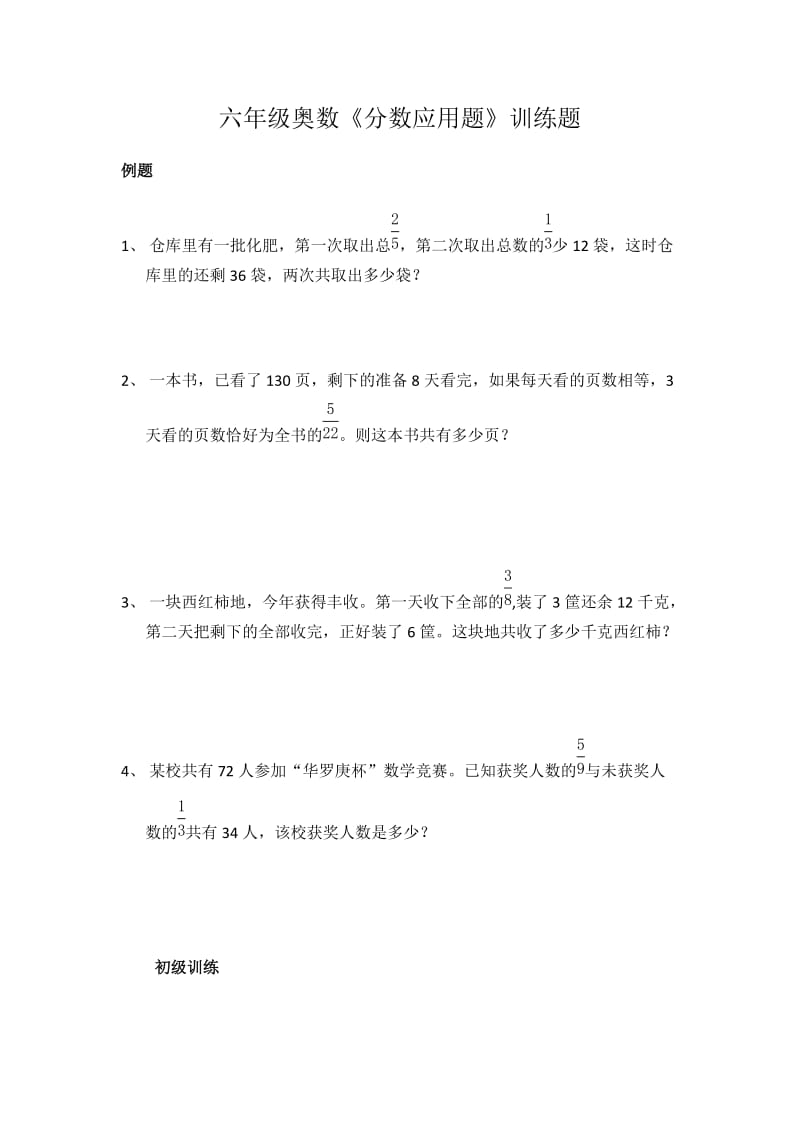 六年级奥数《分数应用题》训练题.doc_第1页