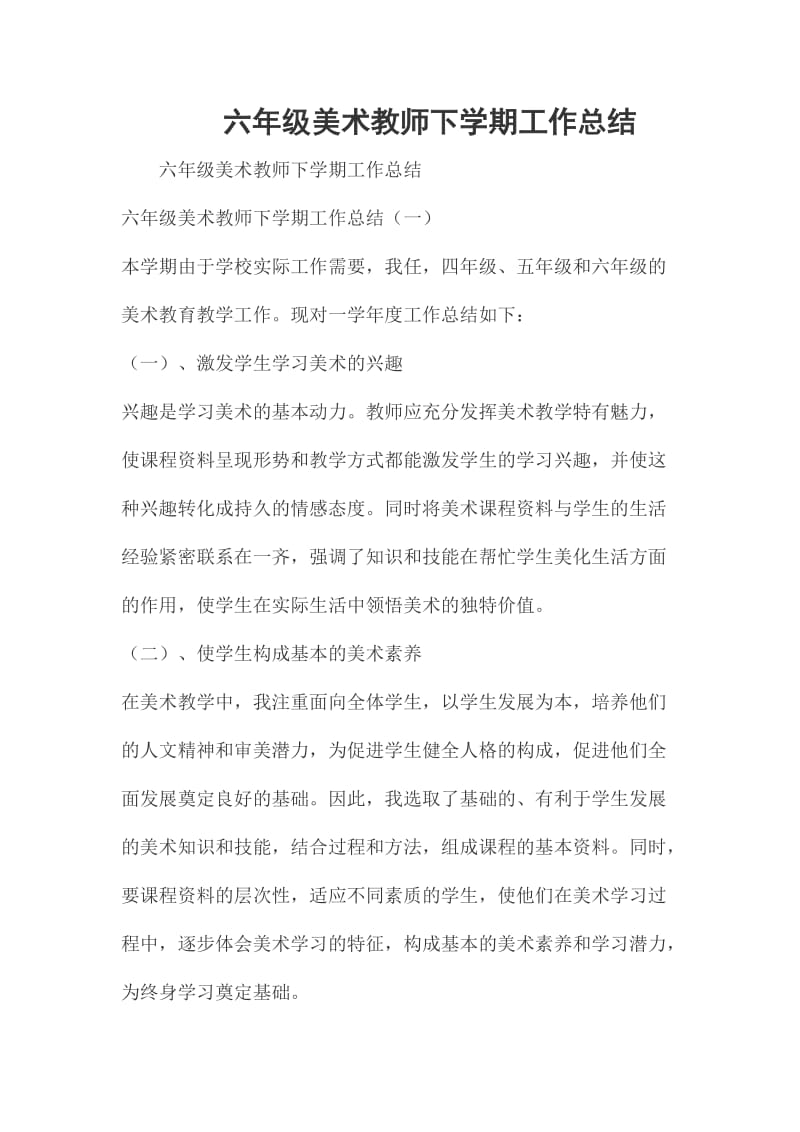 六年级美术教师下学期工作总结_第1页