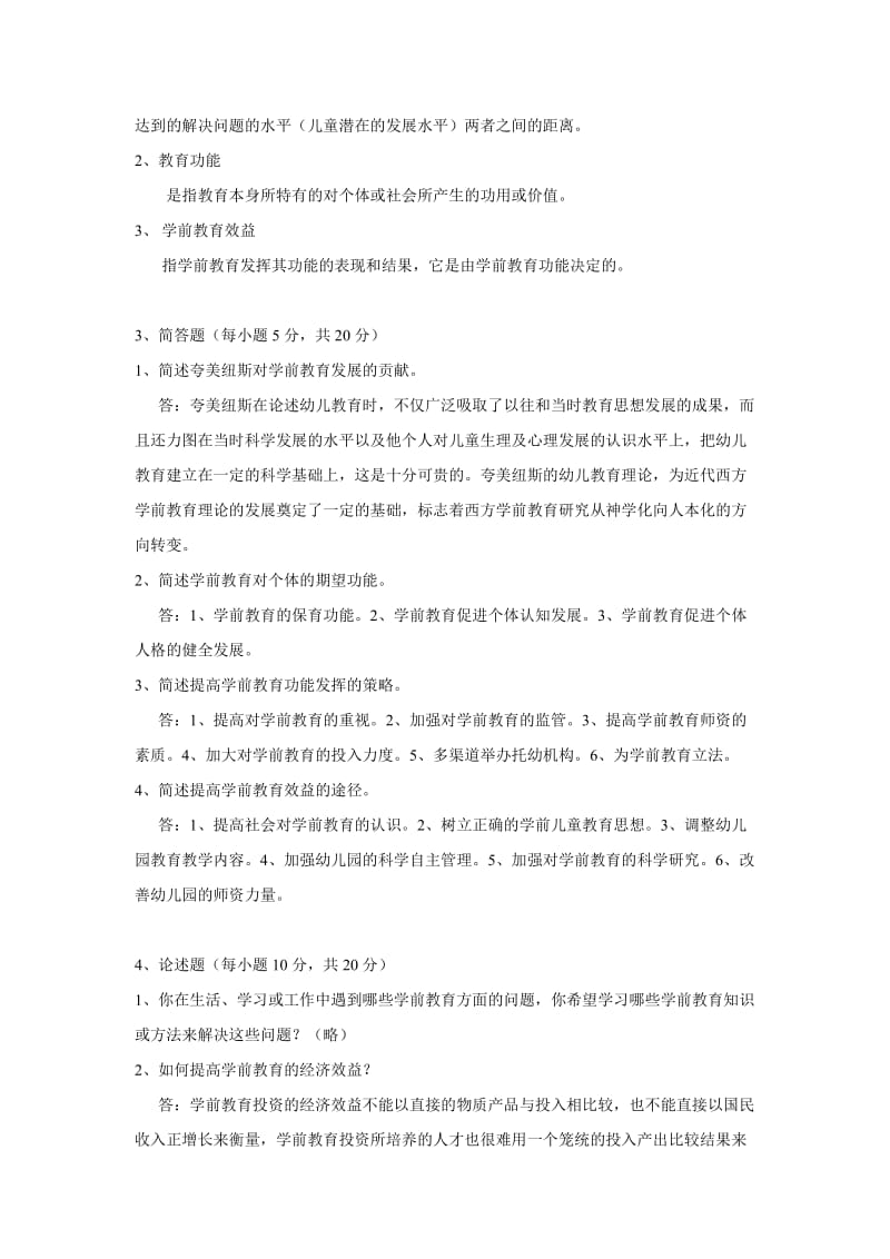 学前教育学作业及答案.doc_第2页