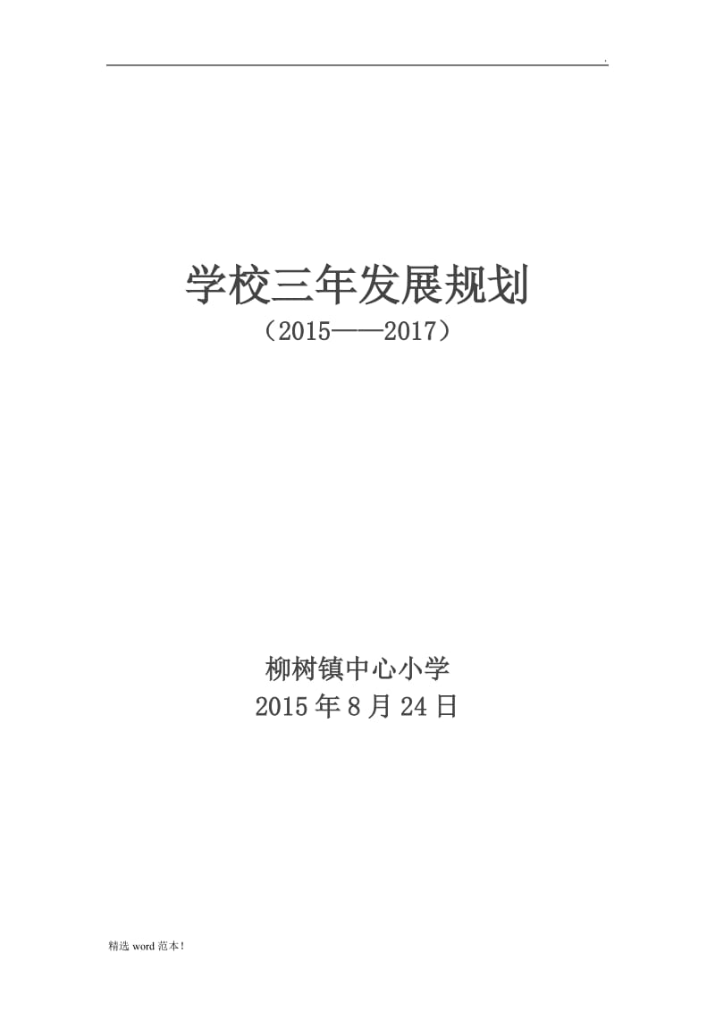 学校三年发展规划.doc_第1页