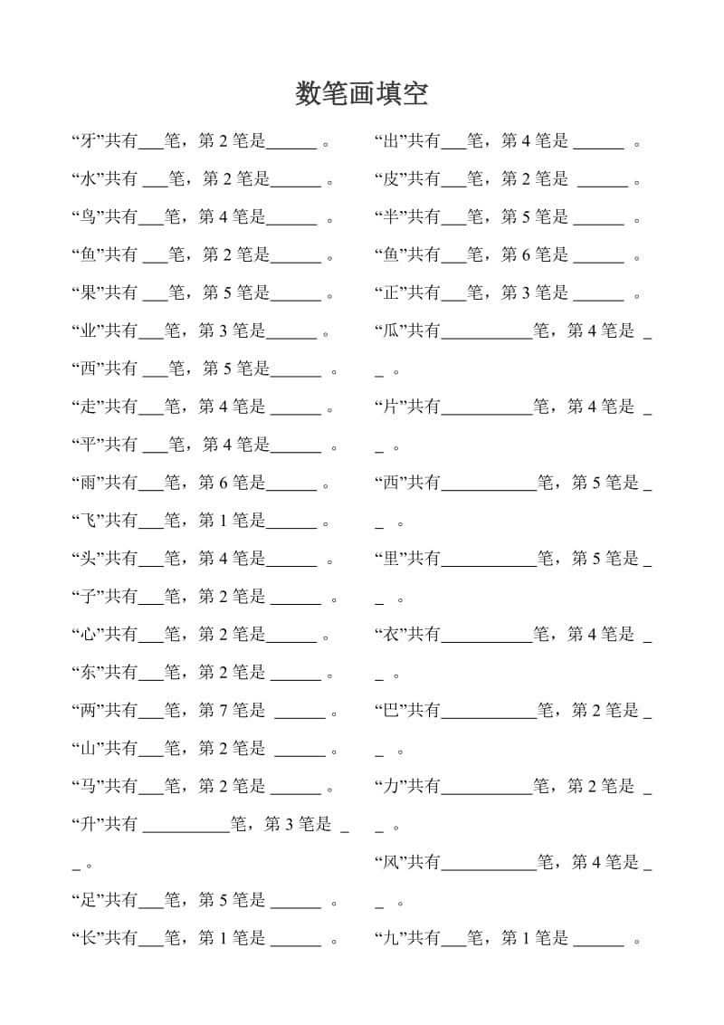 小学一年级笔顺笔画练习.doc_第1页