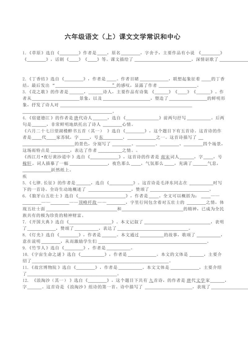 部编版六年级上语文文学常识和中心.doc_第1页