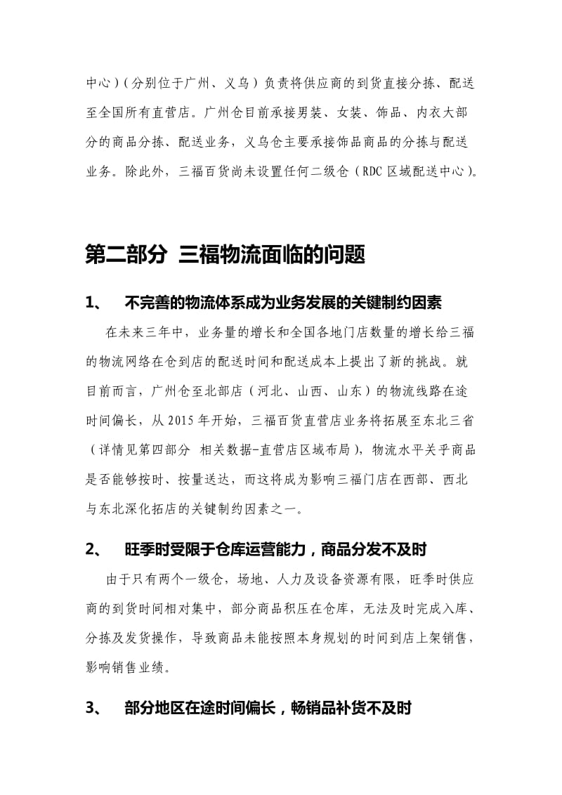 三福百货物流网络规划项目需求说明书.doc_第2页