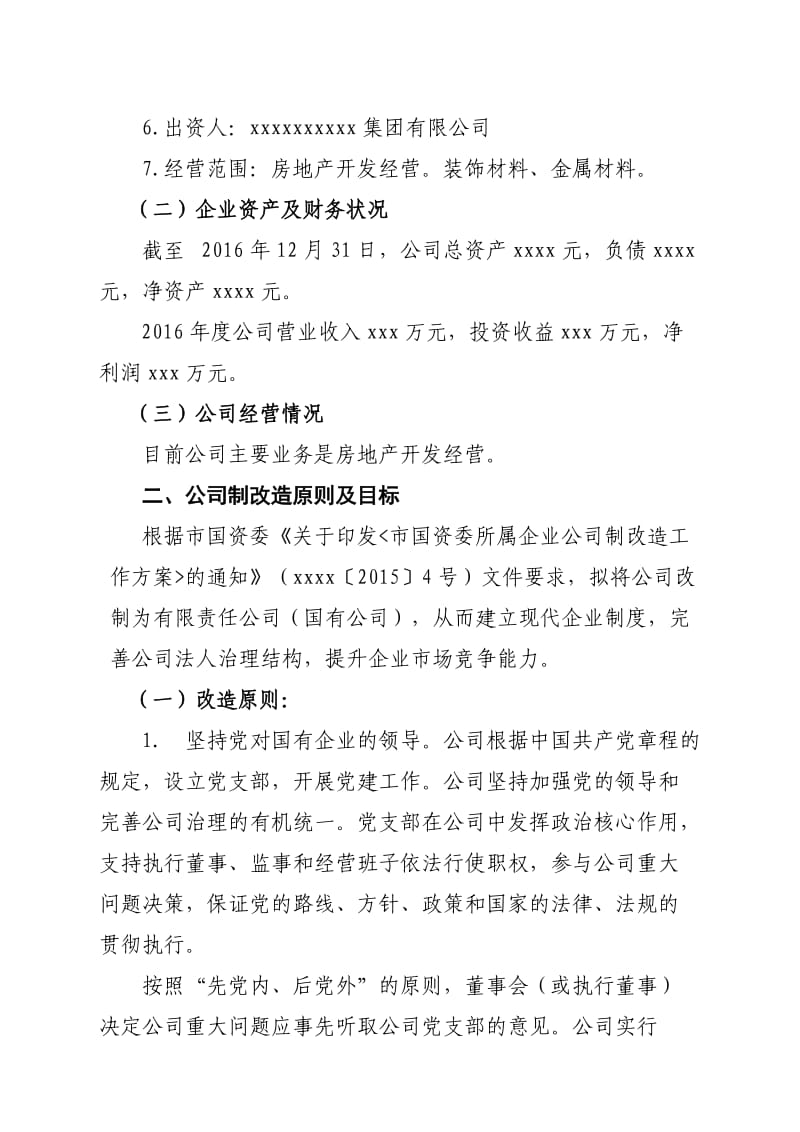 房地产开发公司制改造方案.doc_第2页