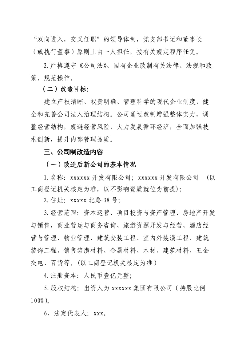 房地产开发公司制改造方案.doc_第3页