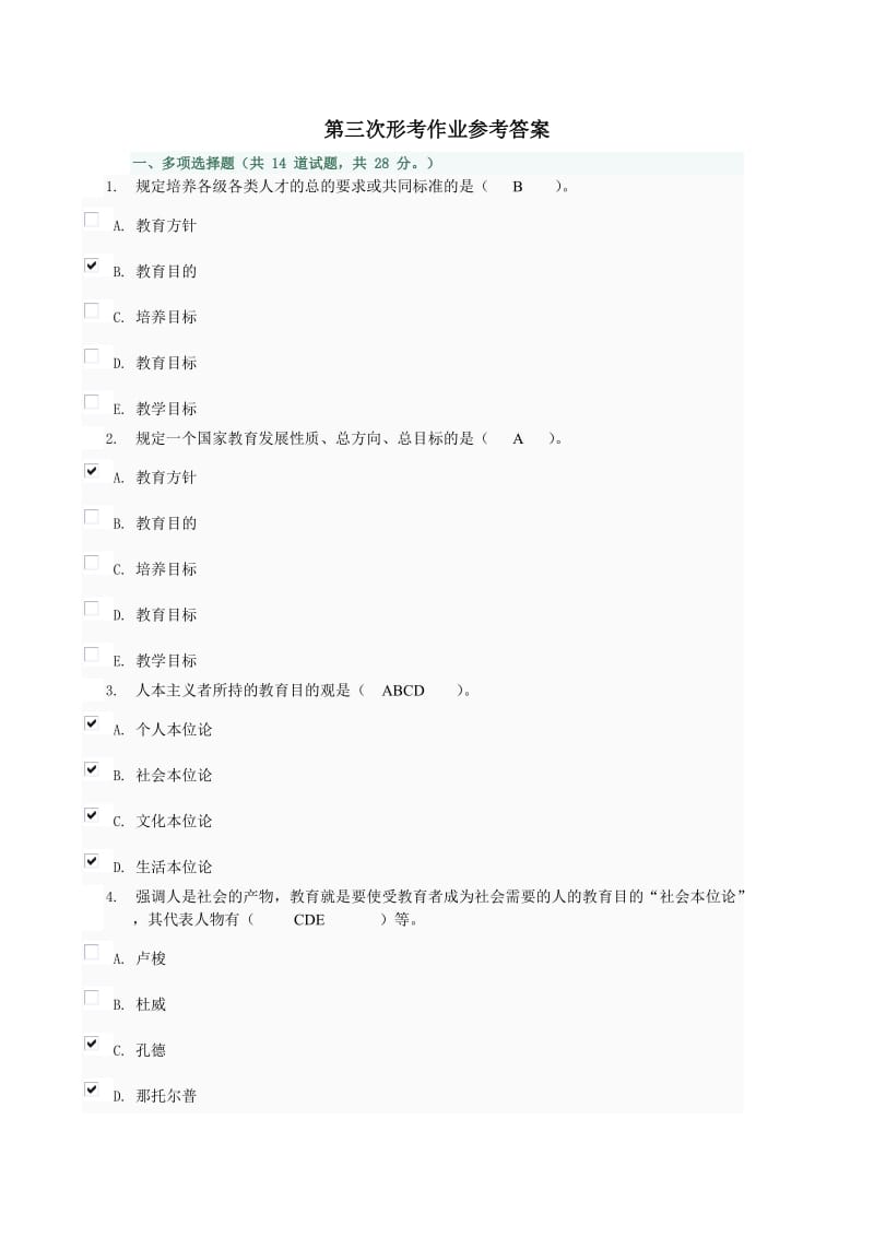 现代教育原理形考3-4次作业参考答案.doc_第1页