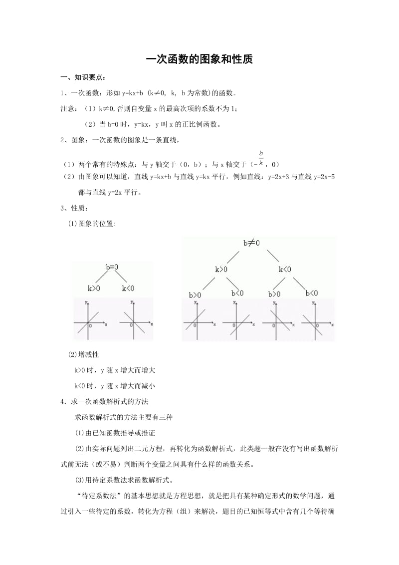 一次函数的图象和性质知识点和典型例题讲解.doc_第1页