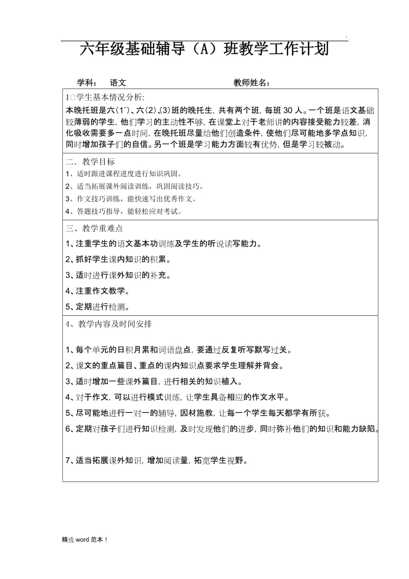 晚托班教学工作计划.doc_第1页