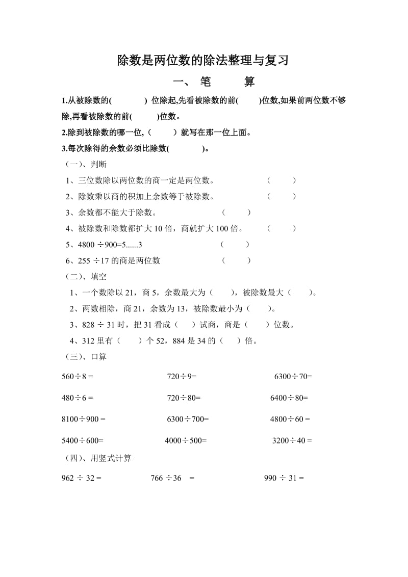 新人教版四年级数学上册《除数是两位数的除法》复习题.doc_第1页