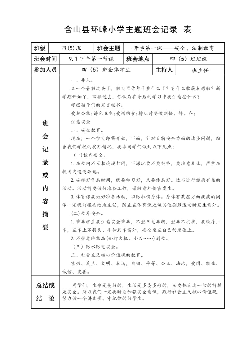 小学主题班会记录表.doc_第1页