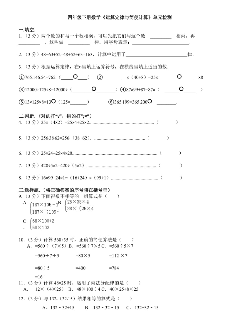 四年级下册数学《运算定律与简便计算》单元检测.doc_第1页