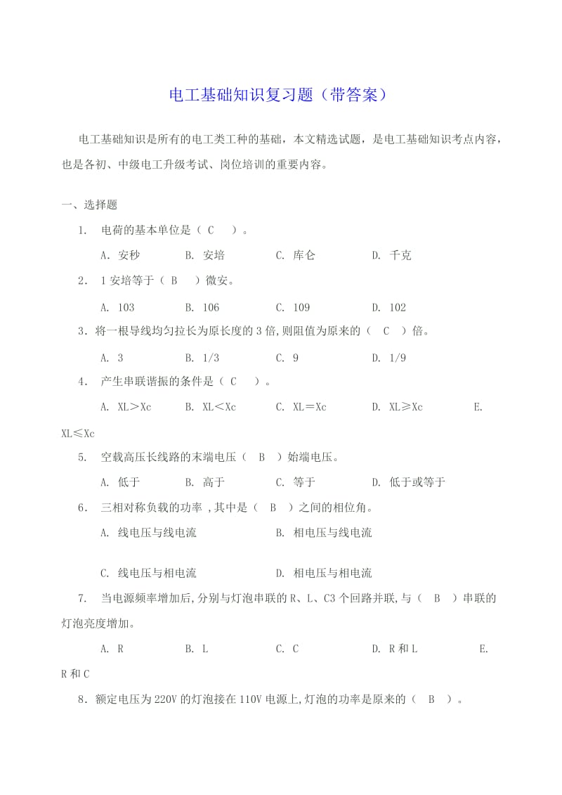 电工基础知识复习题(带答案).doc_第1页